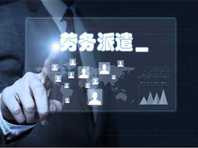 劳务派遣有何优势？为何其成为越来越多企业的选择？